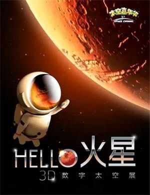 HELLO火星3D数字太空展南京站