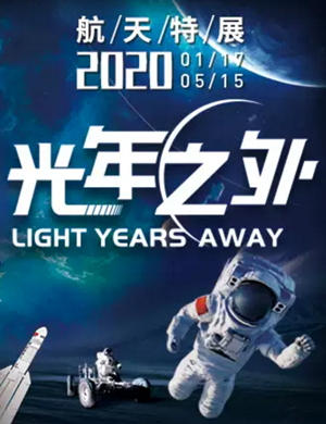 2020杭州航天特展光年之外