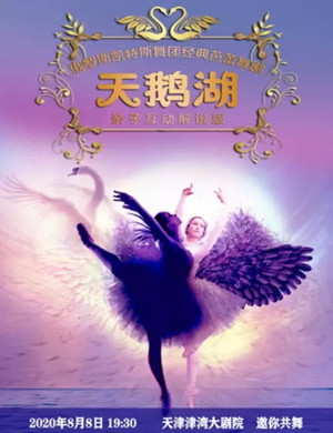 2020芭蕾舞剧天鹅湖天津站