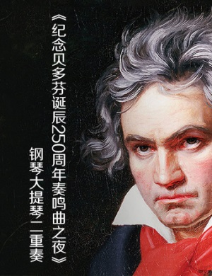 纪念贝多芬诞辰250周年常州音乐会