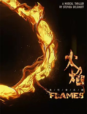 音乐剧FLAMES火焰杭州站