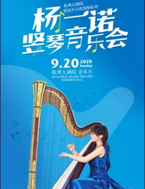 2020杨一诺杭州音乐会