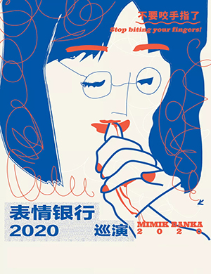 2020表情银行上海演唱会