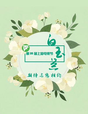 第26届上海电视节白玉兰奖颁奖典礼