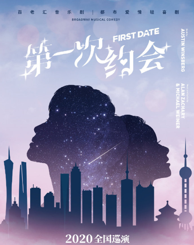 2020喜剧《第一次约会》广州站(时间+地点+门票价格)