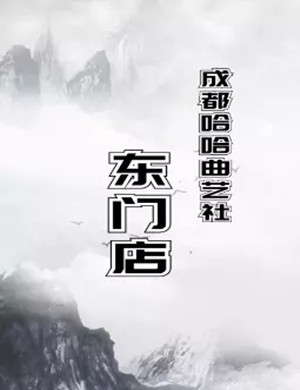 2020成都哈哈曲艺社相声大会