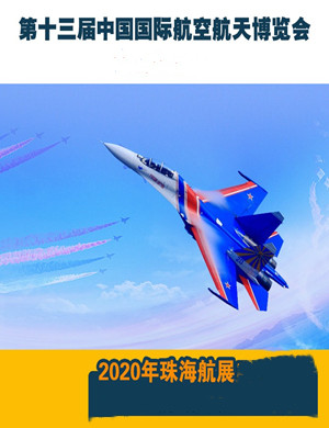 2020珠海航展门票购买入口