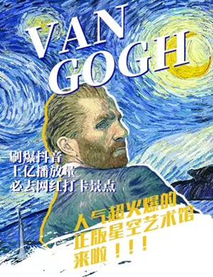 2020天津梵高星空艺术馆