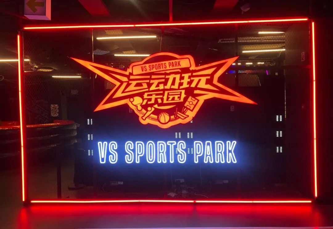 成都VSSPORTS PARK运动玩乐园（时间+场馆+门票）信息一览