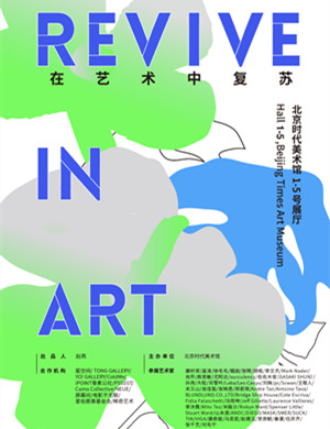 北京展览在艺术中复苏REVIVE IN ART
