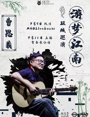 2020曹思义上海音乐会