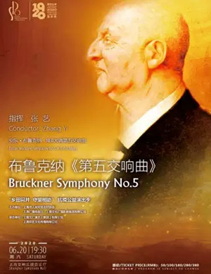 布鲁克纳第五交响曲上海音乐会