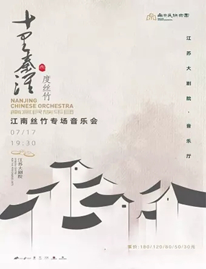 南京民族乐团南京音乐会