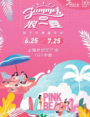 上海浪一夏邂逅粉色梦幻沙境
