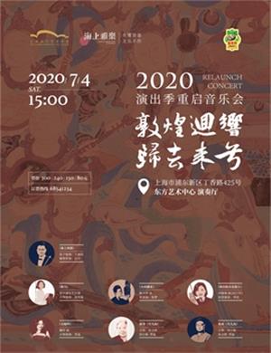 2020海上雅乐上海音乐会