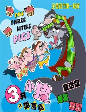 喜剧《三只小猪之猪葛亮》温州站
