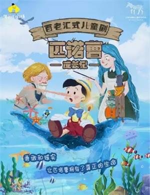 2021儿童剧《匹诺曹成长记》重庆站