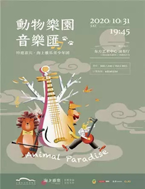 动物乐园上海音乐会