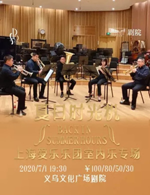 2020上海爱乐乐团金华音乐会