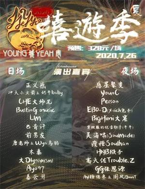 2020广州Young城Yeah市嘻遊季音乐节