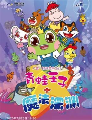 儿童剧《青蛙王子之魔法深渊》上海站