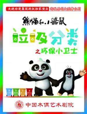 儿童剧《熊猫和小鼹鼠垃圾分类》大连站