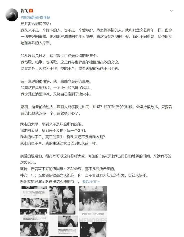 许飞写的姐姐们，离开舞台后依然要继续走花路