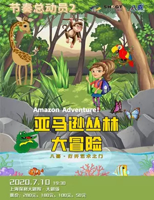 儿童剧《节奏总动员2》上海站