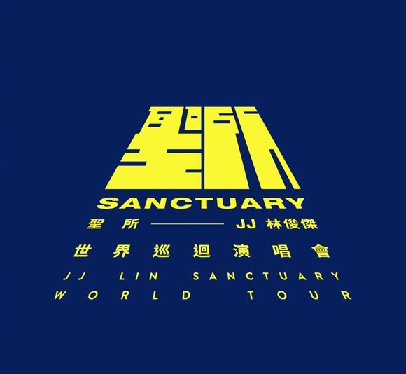林俊杰2020世界巡回演唱会 行走的CD已经出发