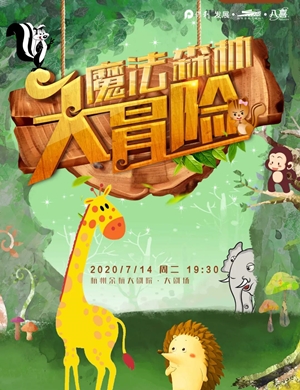 2020《魔法森林大冒险》杭州音乐会