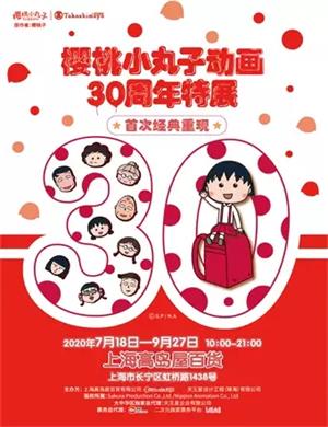 上海樱桃小丸子动画30周年特展