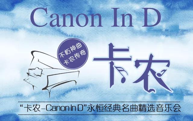 2020《卡农Canon In D》上海音乐会