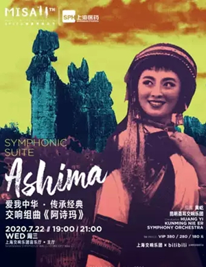 《阿诗玛》上海音乐会