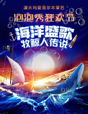 泡泡秀《海洋盛歌—牧鲸人传说》郑州站