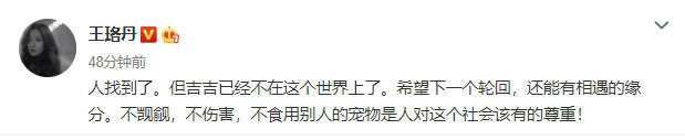 寻鸭启示后王珞丹再发微博  吉吉已经不在这个世界上了