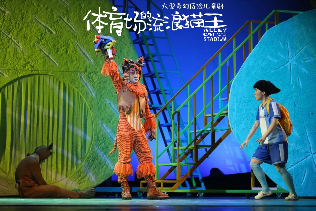 儿童剧《体育场的流浪猫王》南京站