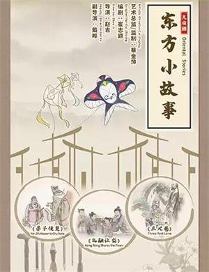 2020儿童剧《东方小故事》上海站