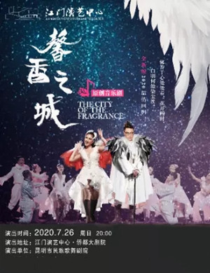 2020音乐剧《馨香之城》江门站