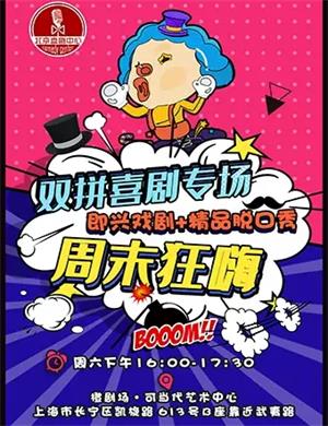 2020周六狂欢节上海双拼喜剧专场