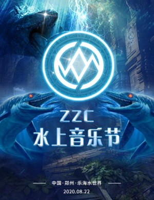 2020郑州ZZC水上音乐节