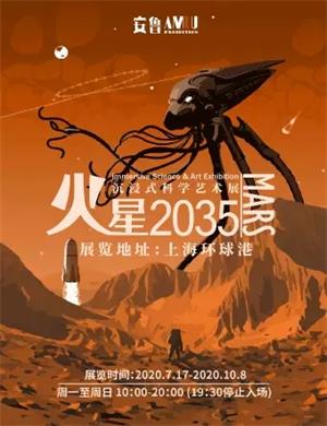 上海火星2035沉浸式科学艺术展