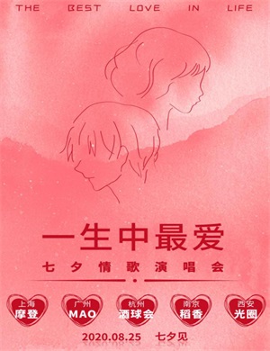一生中最爱七夕广州演唱会