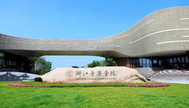 浙江音乐学院大剧院