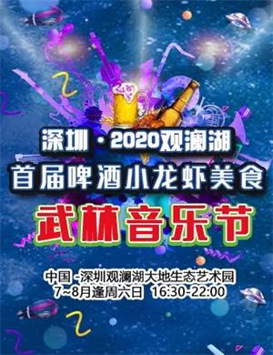 2020深圳观澜湖啤酒武林音乐节