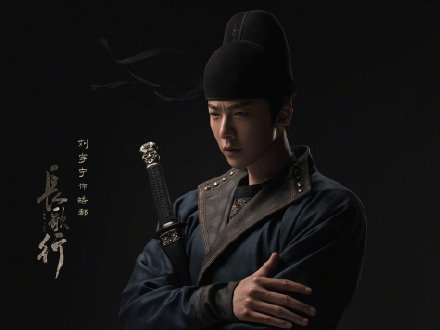 《长歌行》官宣演员阵容啦！歌手刘宇宁也将出演