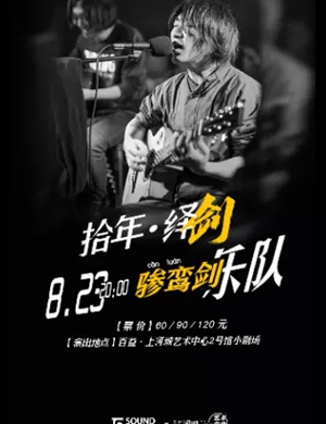 2020骖鸾剑乐队南宁音乐会