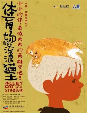 儿童剧《体育场的流浪猫王》上海站