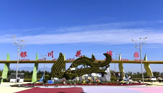 银川市花博园