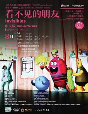 2020儿童剧《看不见的朋友》上海站