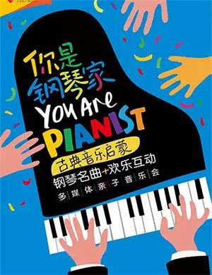 2021你是钢琴家宁波音乐会